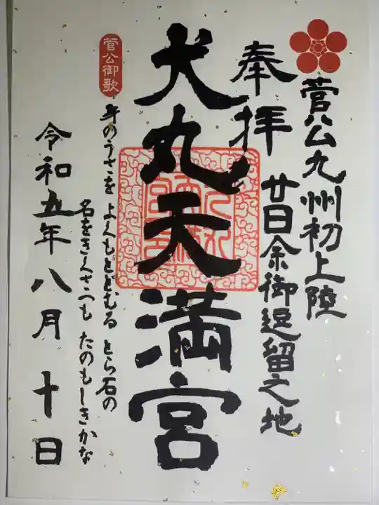 犬丸天満宮(大分県)