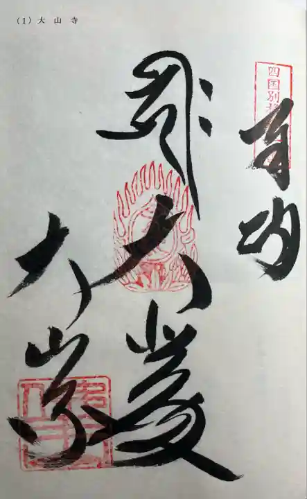 大山寺(徳島県)