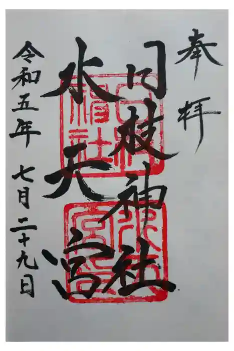 日枝神社水天宮の御朱印