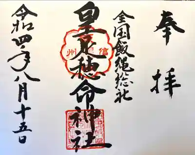 飯縄神社 里宮（皇足穂命神社）の御朱印