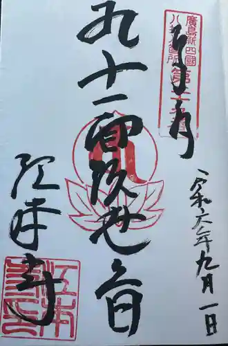 江本寺(広島県)