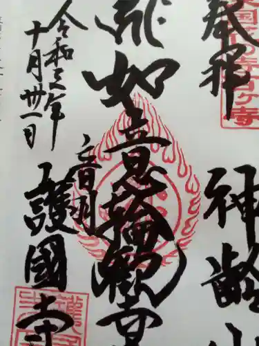 護国寺の御朱印