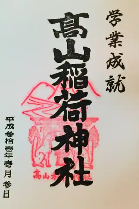 高山稲荷神社の御朱印