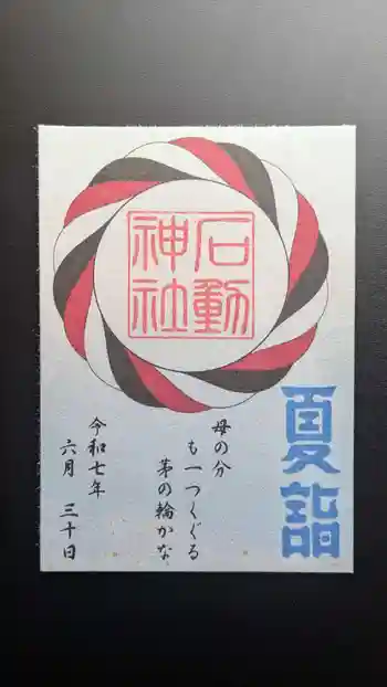 石動神社の御朱印