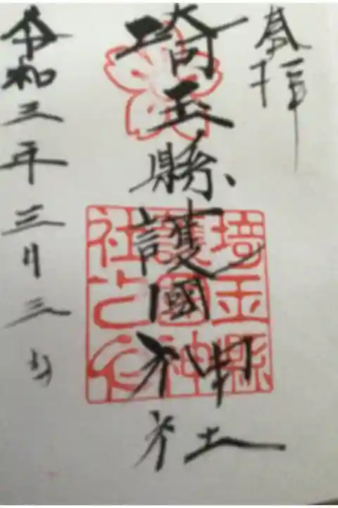 氷川神社の帰りに頂いて来ました
会議があるので本日は午後からなんですがと言いながら書いて頂きました