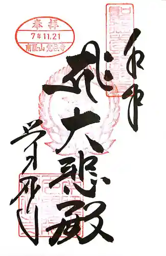 覚住寺(兵庫県)