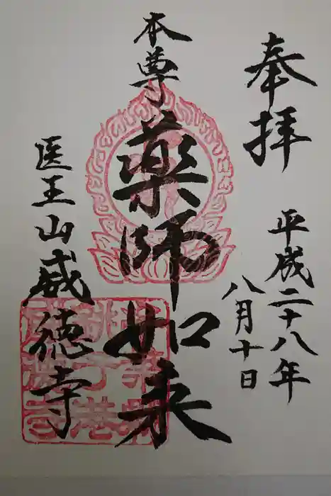 威徳寺の御朱印