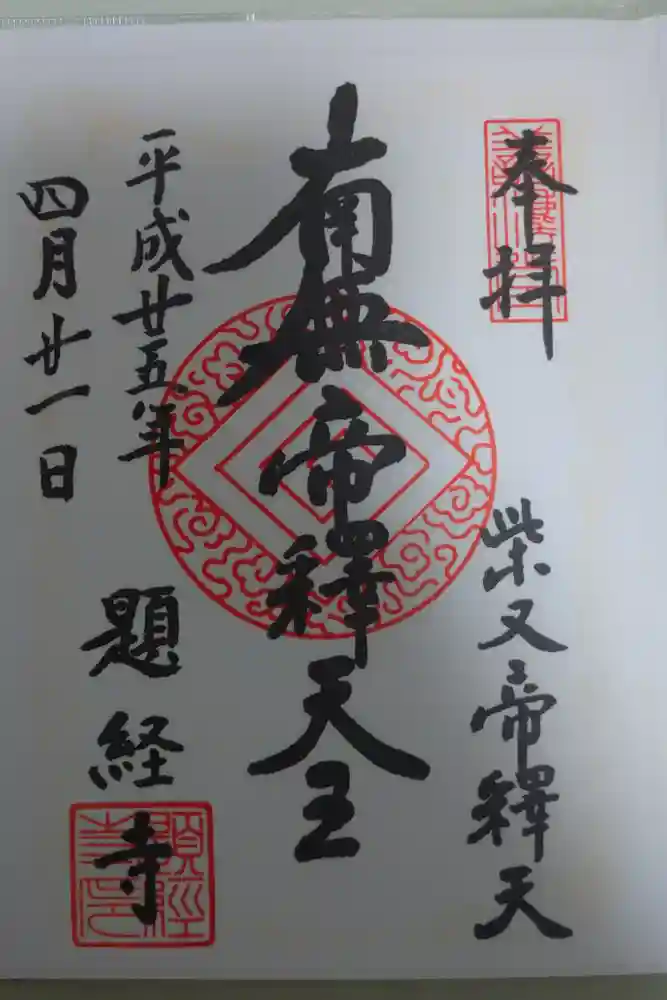 題経寺（柴又帝釈天）の御朱印