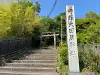 大田原神社(栃木県)