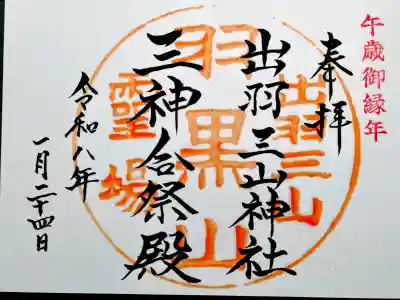 出羽神社(出羽三山神社)~三神合祭殿~の御朱印