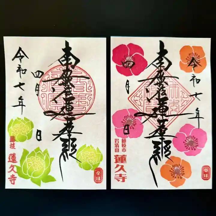 蓮久寺の御朱印