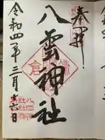 八雲神社(鎌倉・大町)の御朱印