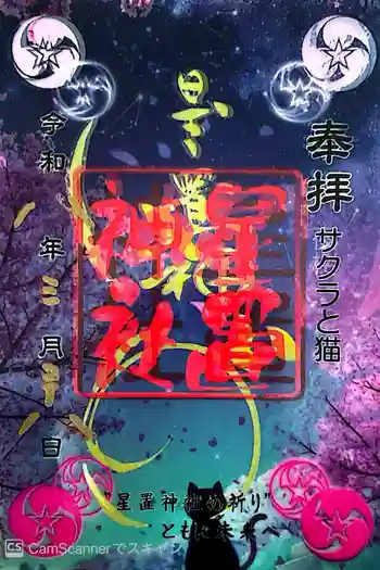 星置神社の御朱印 2026年03月