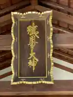 猿田彦神社のその他建物