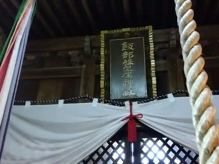 飯部磐座神社(福井県)