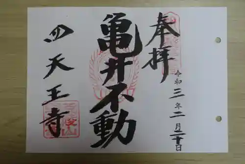 四天王寺(大阪府)