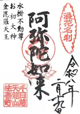 法善寺の御朱印