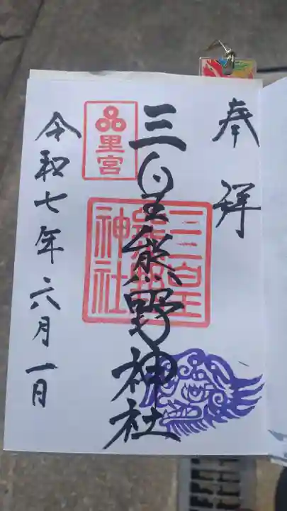 三皇熊野神社里宮の御朱印