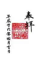 柳森神社の御朱印