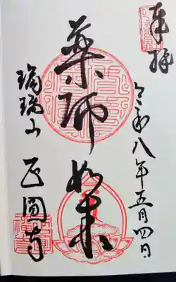 正圓寺の御朱印