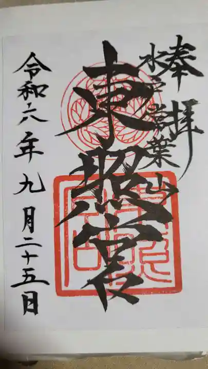 水戸東照宮の御朱印