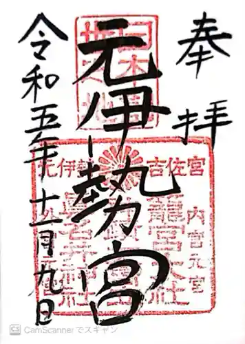 眞名井神社（籠神社奥宮）(京都府)