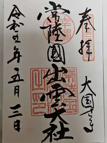 常陸国出雲大社(茨城県)