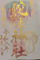 蛇窪神社の御朱印