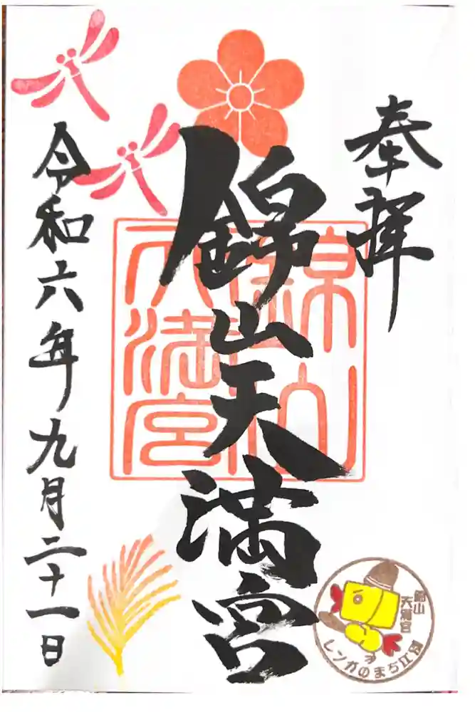 錦山天満宮の御朱印