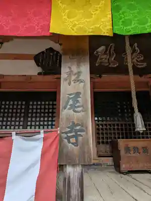 松尾寺(大阪府)