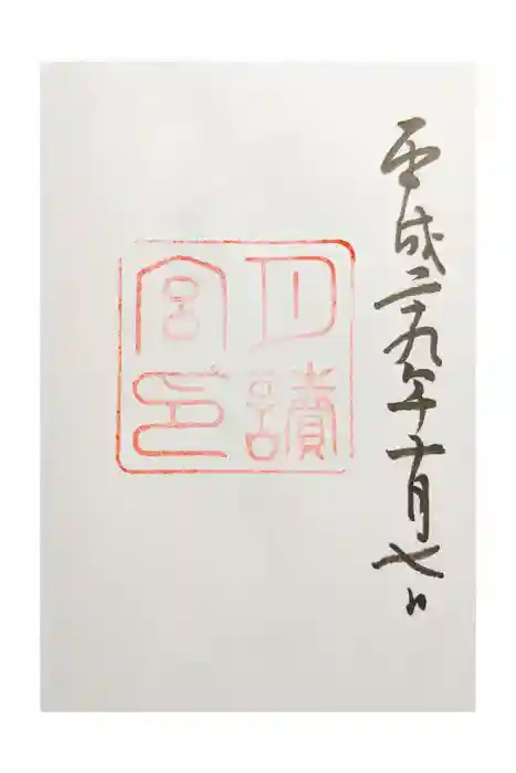 月讀宮（皇大神宮別宮）の御朱印