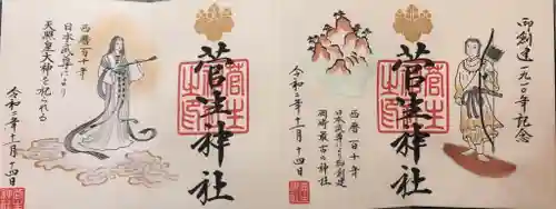菅生神社の御朱印