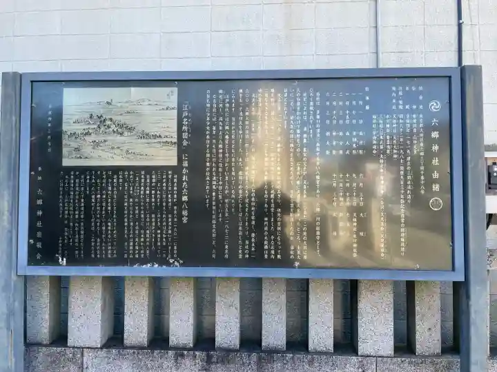 六郷神社(東京都)