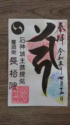 長松院の御朱印