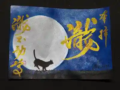 満月と猫の御朱印です。