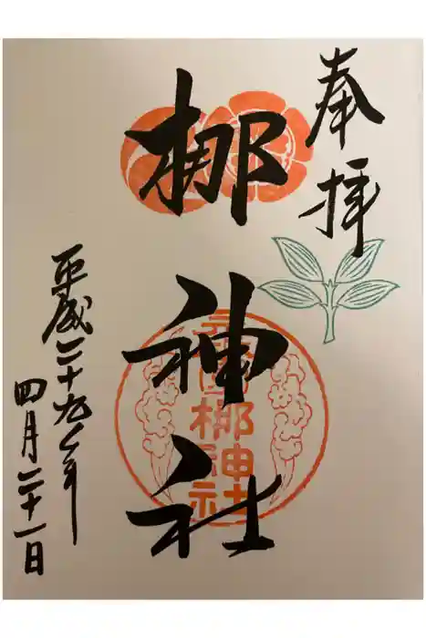 元祇園梛神社・隼神社の御朱印