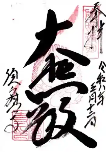 福祥寺（須磨寺）の御朱印