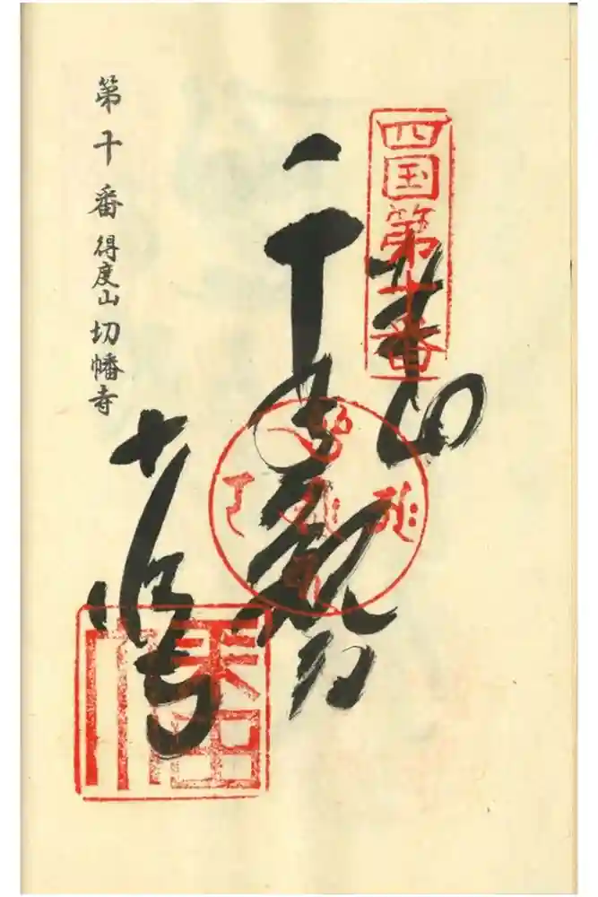 切幡寺の御朱印
