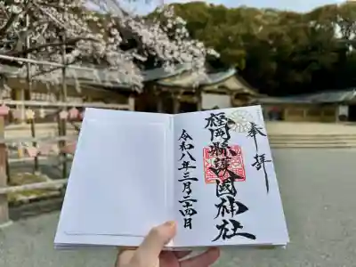 福岡縣護國神社の御朱印