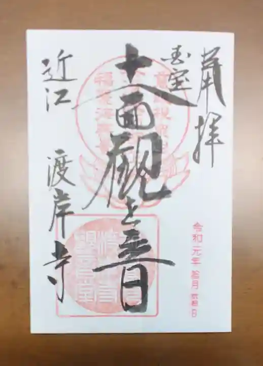 向源寺の御朱印