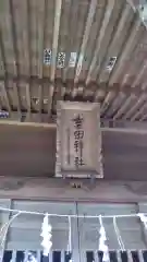 吉田神社の建物その他