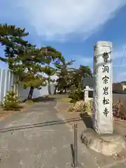 岩松寺の建物その他