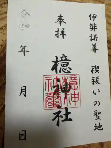 檍神社の御朱印