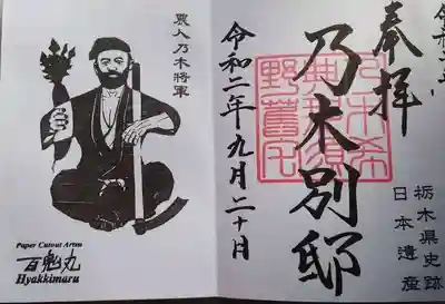 乃木別邸の御朱印