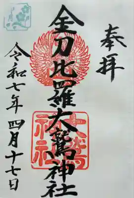 金刀比羅大鷲神社(神奈川県)