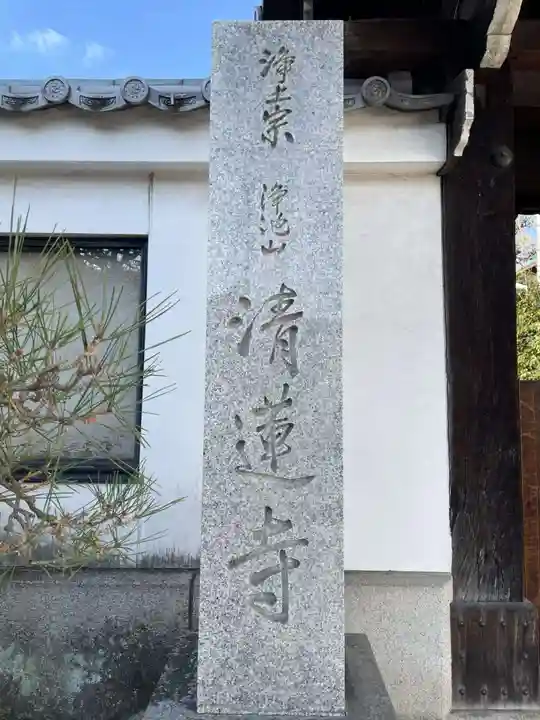 清蓮寺(京都府)
