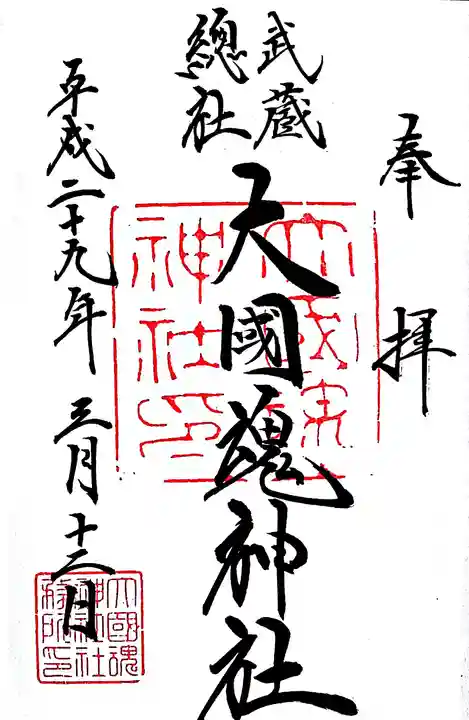 大國魂神社の御朱印