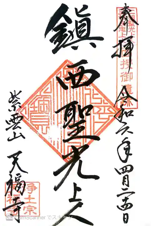 天福寺の御朱印