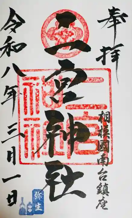 二宮神社の御朱印