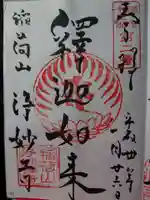 浄妙寺の御朱印